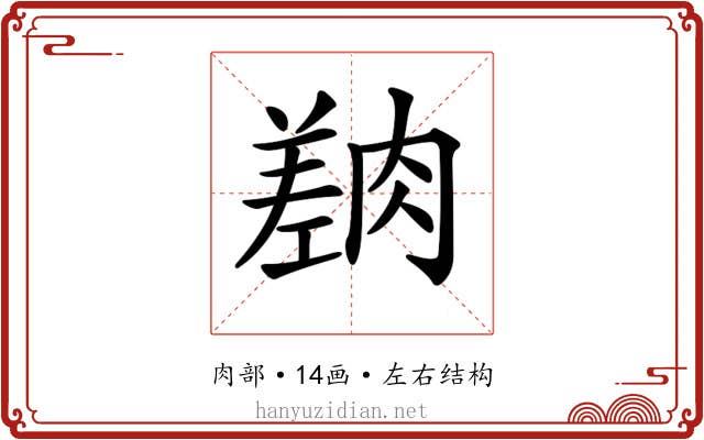 𦟎