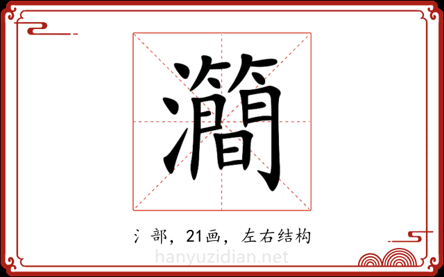 㶕 㶕