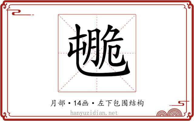 𦟒