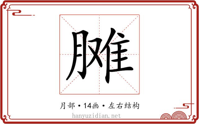 𦟗