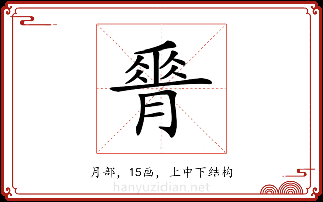 𦟝