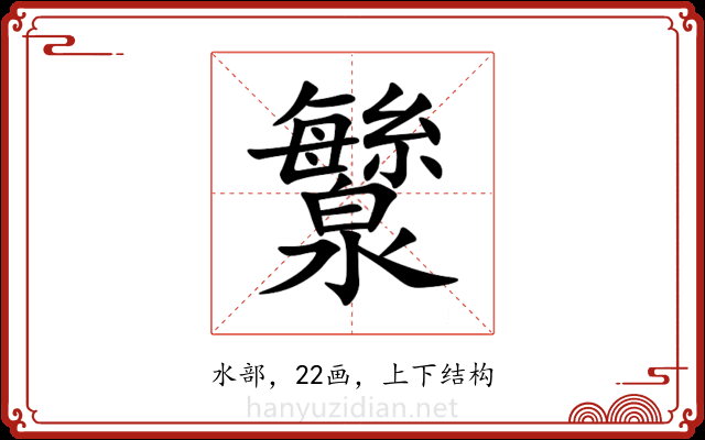 㶗 㶗