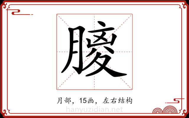 𦟨