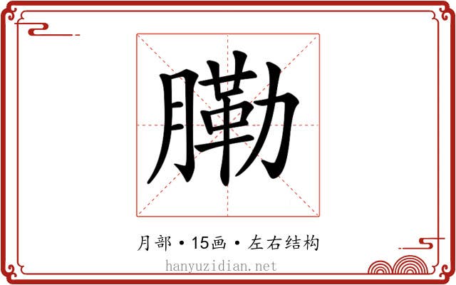 𦟯