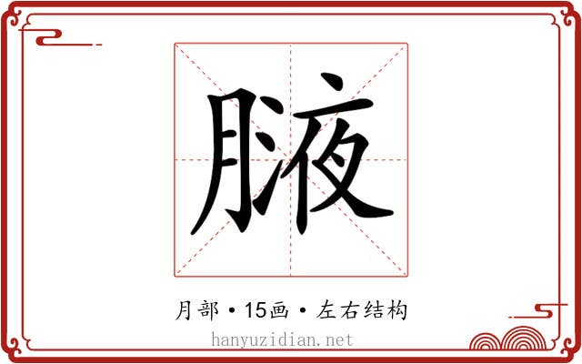 𦟸