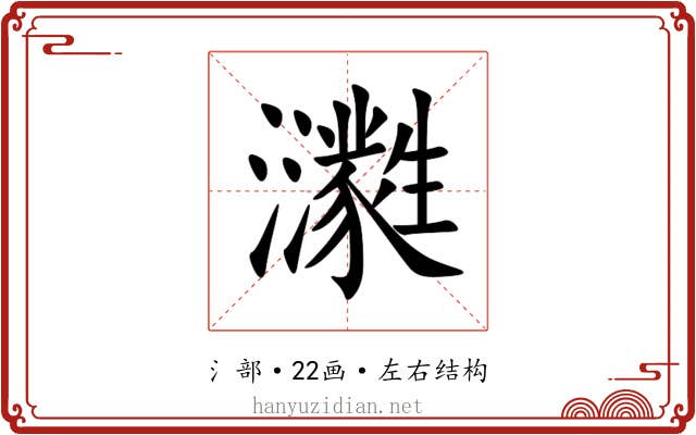 㶙 㶙