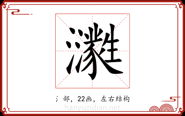 㶙 㶙