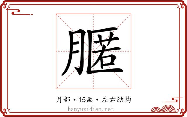 𦟻