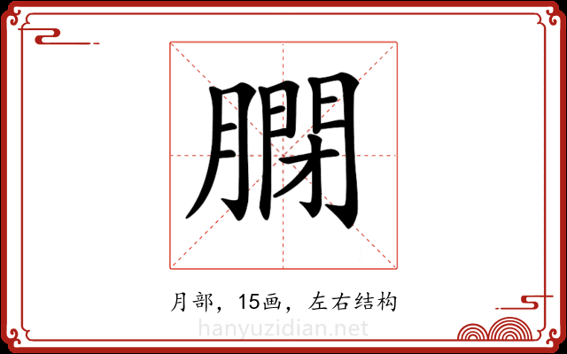 𦟼