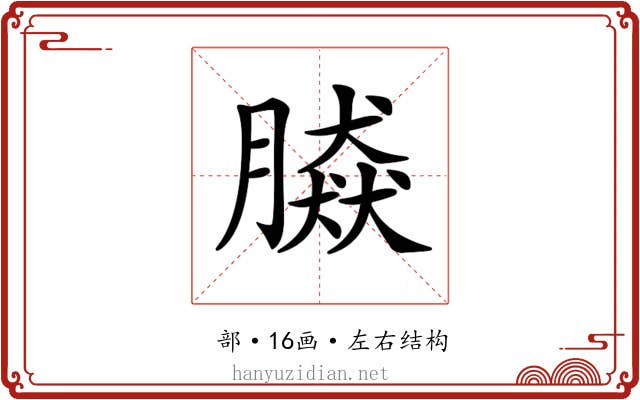 𦠎
