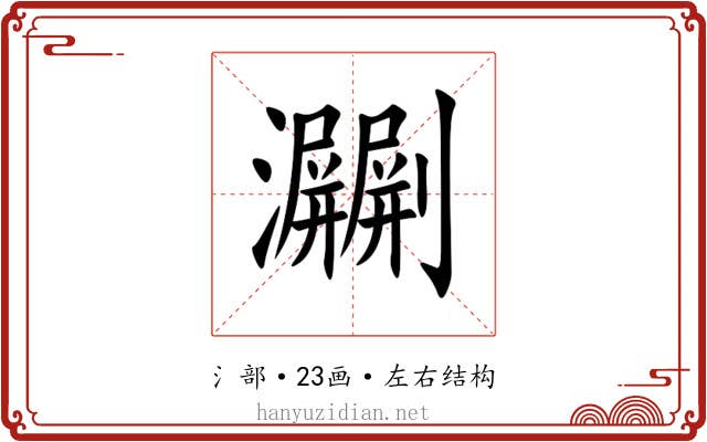 㶜