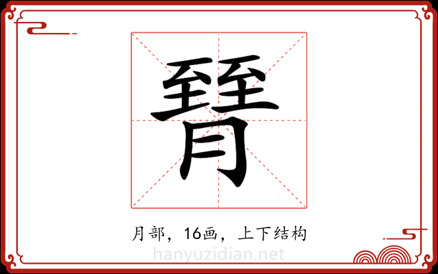 𦠮