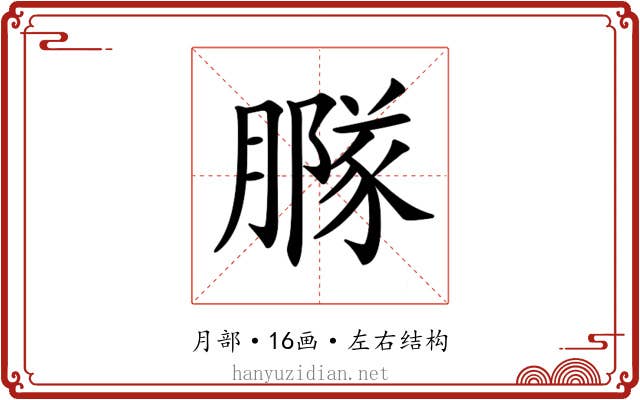 𦠵