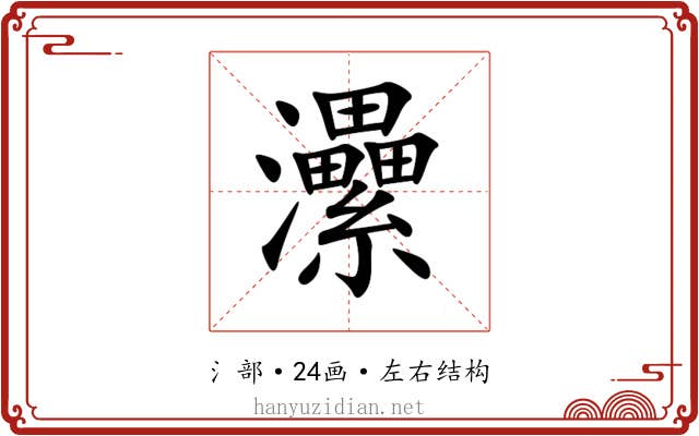 㶟 㶟