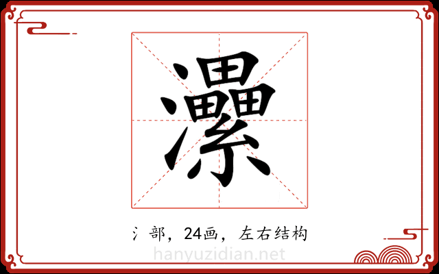 㶟