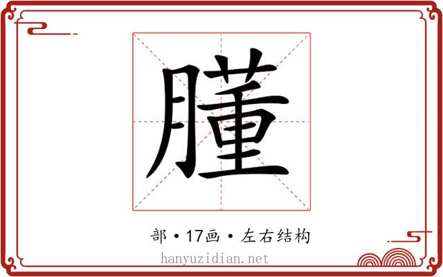 𦡂