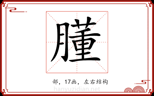𦡂
