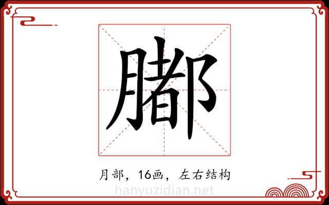𦡄