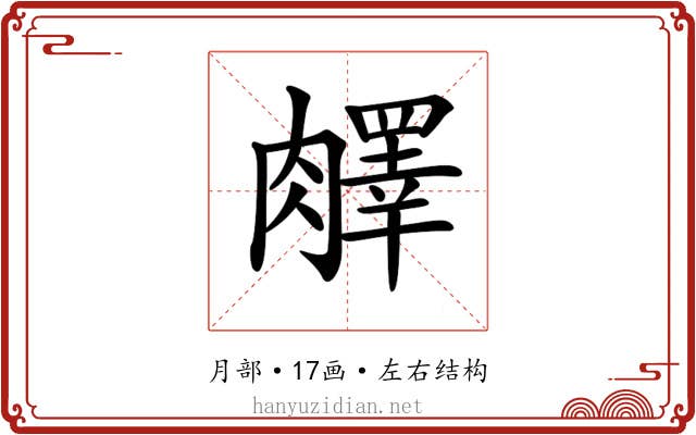𦡇