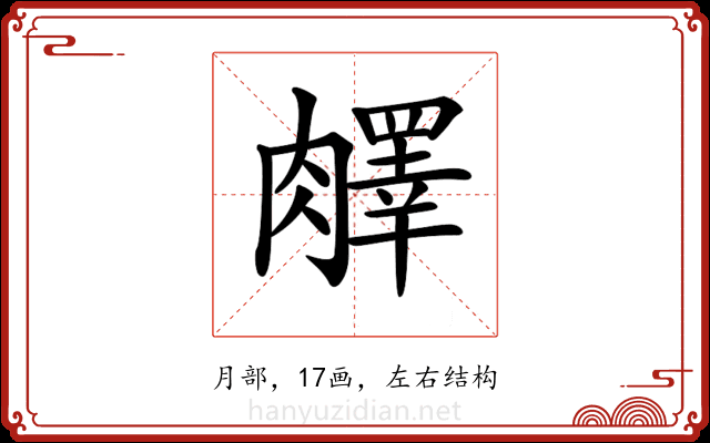 𦡇