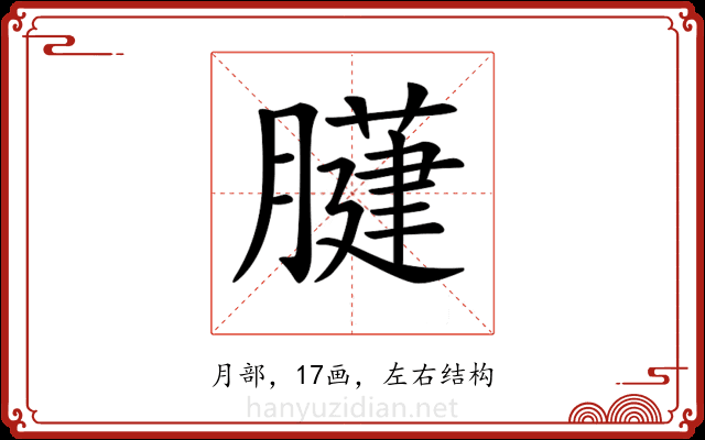 𦡐