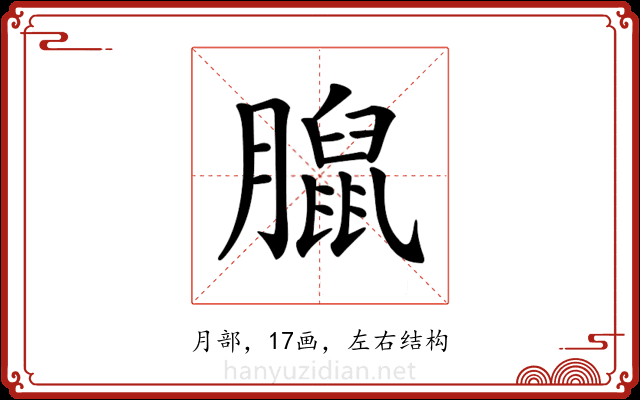 𦡔