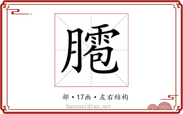 𦡕