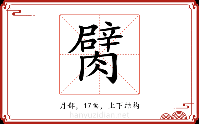 𦡜