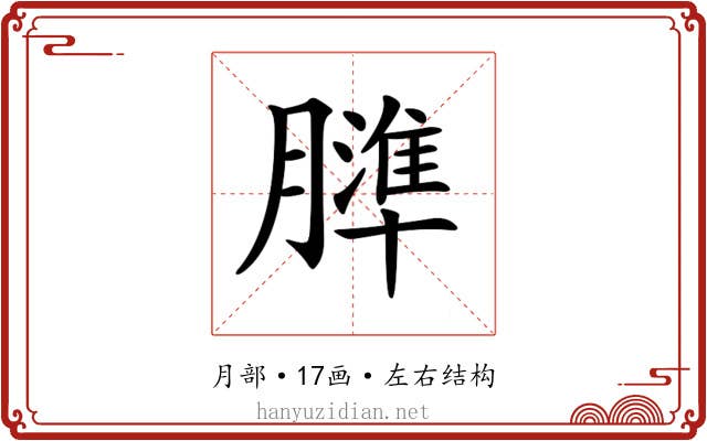 𦡤