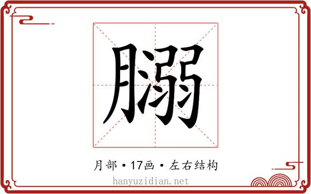 𦡥