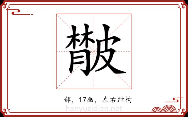 𦡨
