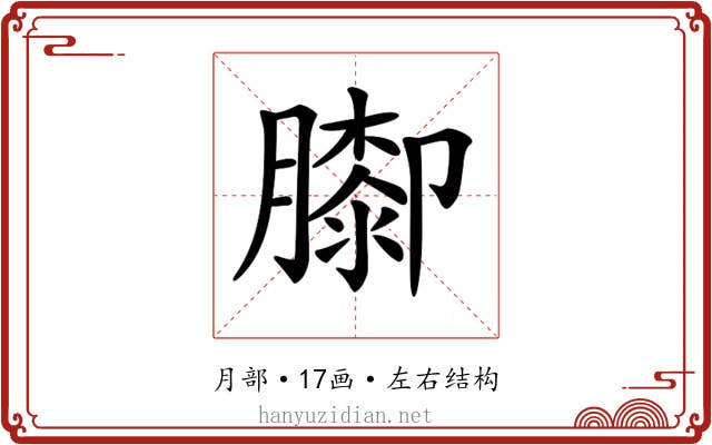 𦡩