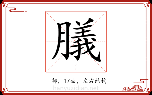 𦡫