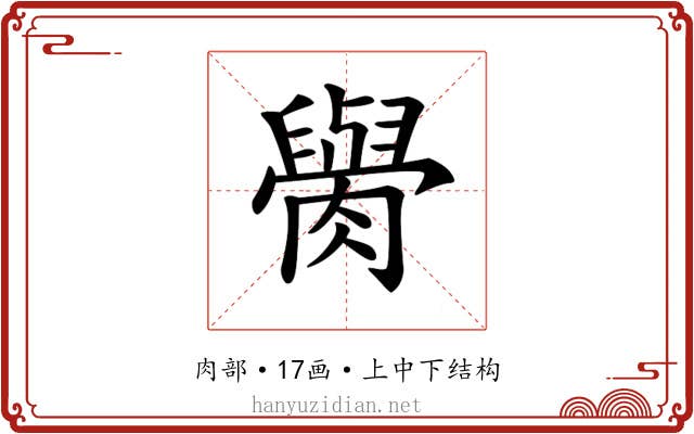𦡭