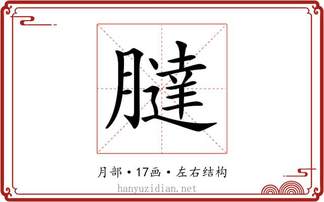 𦡯