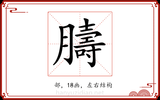 𦡴
