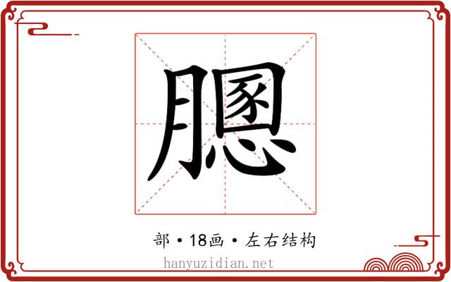 𦡵