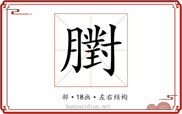 𦡷