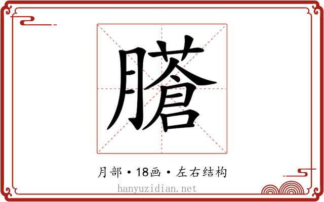 𦢁