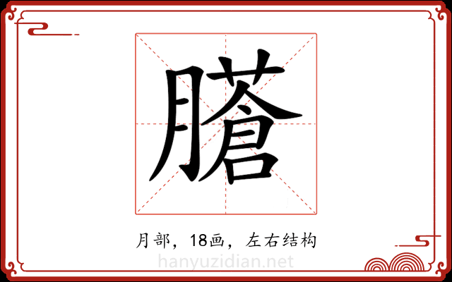 𦢁