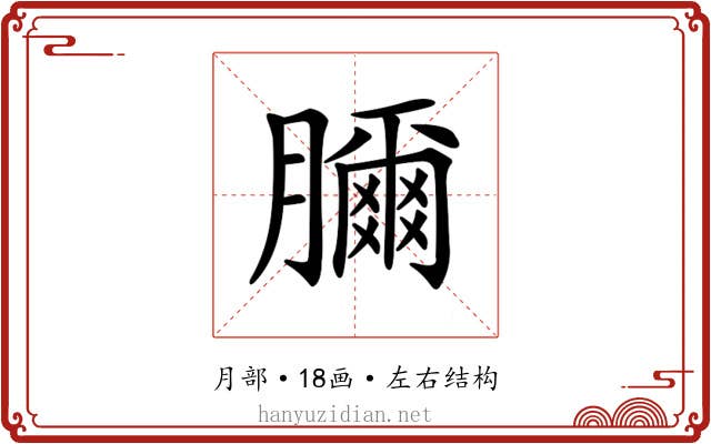 𦢈