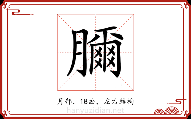 𦢈