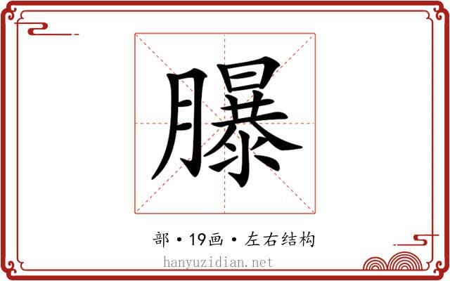 𦢊 𦢊