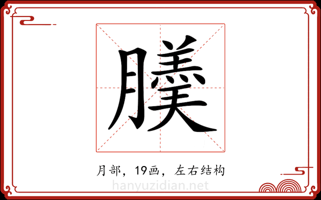 𦢋