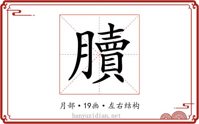 𦢌