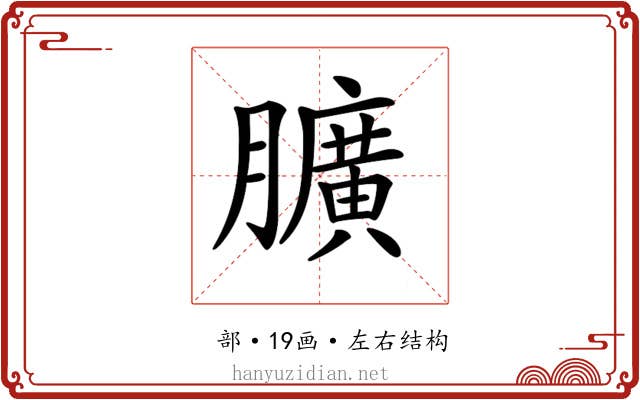 𦢎