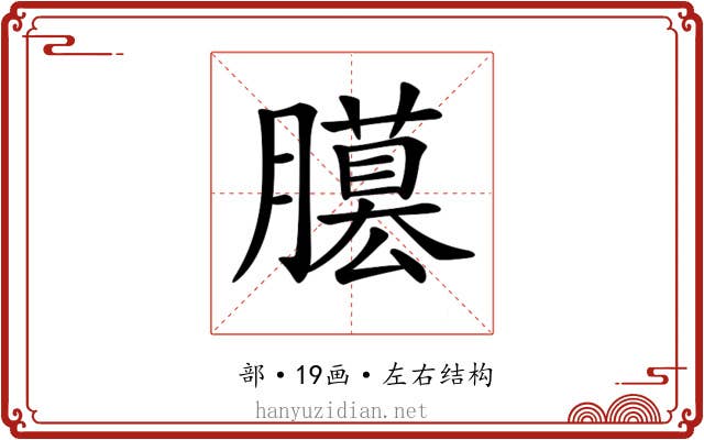 𦢐
