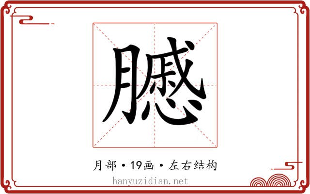 𦢑