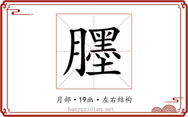 𦢓