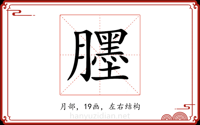 𦢓